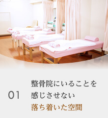 整骨院にいることを感じさせない落ち着いた空間