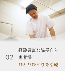 経験豊富な院長自らが患者様ひとりひとりを治療