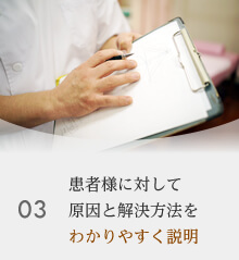 患者様に対して原因と解決法をわかりやすく説明