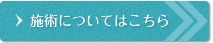施術について
